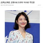 [인피니트] 명수 드라마 <b>여주</b> 정해졌네