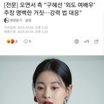 [프듀X] <b>오연서</b>가 구혜선 고소 한다는데 사진 까야하는거 아니냐...