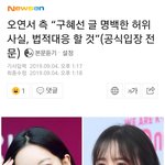 [댓글부탁해] <b>오연서</b> 구혜선 고소ㅋㅋ