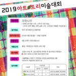 [미술대회] 2019년 (주)아트트리 미술 대회 안내(후원: A+...