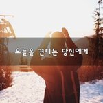 [30대판] 오늘을 견디는 당신에게~