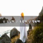 [이것좀봐줘] <b>난</b> 당당<b>해</b>! <b>난</b> 특별해! <b>난</b> 행복해!~