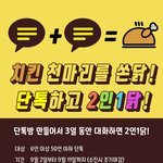 [치킨] 단톡하고 치킨먹자!!!!!