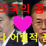 조국의 꿈? 문재인대통령과의 첫만남! (<b>ft</b>. 터보. 나어릴적꿈)