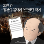 20년 간 <b>정부</b>의 '블랙리스트'였던 작가