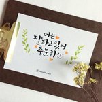 보기만 해도 힐링 되는 <b>캘리</b>그라피