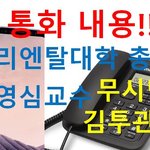 통화내용!!! 또국, 오리엔탈대학총장, 정영심교수, 무<b>시민</b>, 김투관