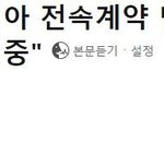 [모두드루와] <b>SM</b> 빅토리아 계약종료 새로운 방식 협업 논의중