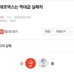 [EXO] ⬇️에프엑스는 역대급 <b>실패작</b> 댓 여기서봐