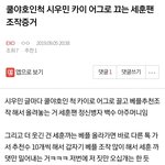 [EXO] ⬇️쿨야호<b>인척</b> 시우민 카이 어그로 끄는 세훈팬 조작증거...