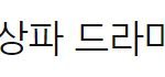 [댓글부탁해] 스카이<b>캐슬</b> 미국판으로나온데