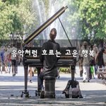 [힘이되어줘] <b>음악</b>처럼 흐르는 고운 행복~