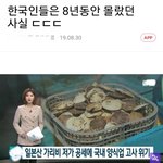 [댓글부탁해] 한국인들은 8년동안 몰랐던 <b>사실</b>