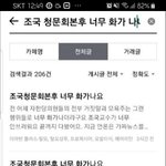 (방탈죄송) 알바중이신 <b>조국</b>지지자