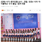 [모두드루와] '프듀'에 이어 조작 <b>여부</b>에 대한 수사가 시작된 '아이돌학교