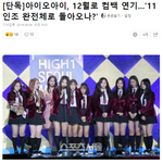 [댓글부탁해] 12월로 컴백 연기된 아이오아이