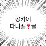 [강다니엘] 공카!