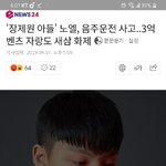 [댓글부탁해] 연예계 최<b>연소</b> 음주운전 아이돌