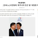 [드루와] 아베의 시진핑 <b>암살</b> 계획