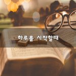 [좋은글귀] <b>하루</b>를 시작할때~