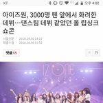 [모두드루와] <b>아이즈</b>원 망한게 트와이스탓이야??