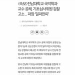 [방탈죄송] 전남대학교 국악학과 교수<b>채용</b> 과정의 문제점을 고발한...