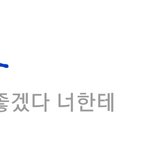 썸남이 내 프<b>뮤</b>보고 오해한듯한데ㅜㅠㅜㅜㅜ