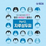 [추천부탁해] 탈모전문브랜드 볼빅, 제2회 탈모 바로알기 클래스 #지루성<b>두피</b>