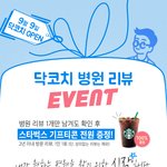 닥<b>코치</b> 병원리뷰 쓰면 무조건 스벅 기프티콘 100%