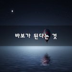 <b>바보</b>가 된다는 것~