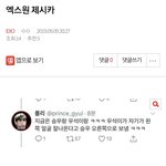 [EXO] ⬇️밑글 3개 엑스원 제시카,얼마나 <b>똥폼</b>잡고 다녔으면...