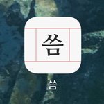 [드루와] 운문 <b>창작</b> 대회때 개꿀인 앱 알려드림