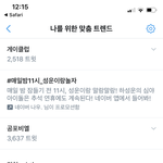 나 트위터 방금 가입했는데 추천어 왜이럼??