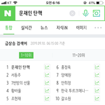 [드루와] 실검 <b>문재</b>인 탄핵 (?)