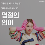 명절에 솔직히 이 말들 한번씩은 다 들어보지 않았어...?