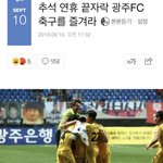 │추석 연휴 끝자락 광주<b>FC</b> 축구를 즐겨라│