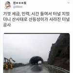 [댓글부탁해] <b>터널</b> 공사했는데 산사태가 났다