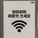 [댓글부탁해] <b>와이파이</b> 마음껏 쓰세요