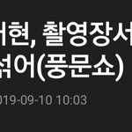 [댓글부탁해] 안재현 근황... 촬영장서 <b>외톨</b>이..