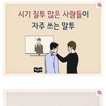 시기질투 많은 사람들이 쓰는 <b>말투</b>