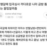 [모두드루와] 김재환 입국<b>심사</b> 프리패스룩