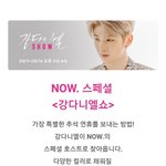 [강다니엘] <b>NOW</b>포스트