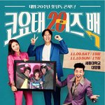 [댓글부탁해] 단독콘서트를 안해본 21년차 그룹
