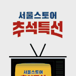 드디어 서울스토어 추석 특선 <b>할인</b> 이벤트 하네요