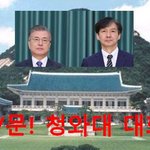 [범죄의재구성002] 조국! 임명전날 <b>문재</b>인대통령과 청와대대화???