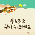 <b>풍요</b>로운 한가위 되세요