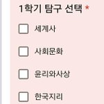[드루와] 3학년때 <b>사탐</b> 뭐선택할까ㅠㅠㅠㅠ