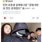 [추반] 인천 초등생 <b>살해범</b> 공범과 연인 관계