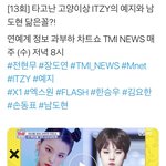 [댓글부탁해] 있지 예지 팬들이 남도현 까는 중임ㅋㅋㅋ