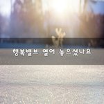 [꼭봐주세요] 행복밸브 열어 놓으셨나요~